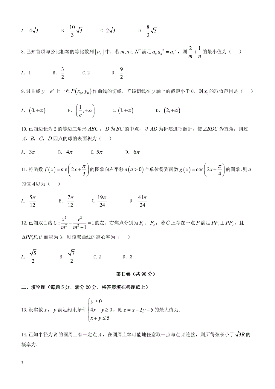 辽宁省大连市2018届高考第一次模拟数学试题(文)-有答案_第3页