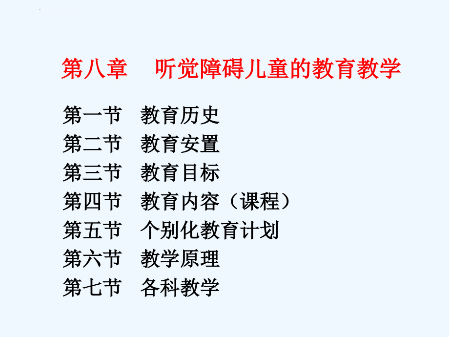 听觉障碍儿童的教育教学ppt课件_第1页