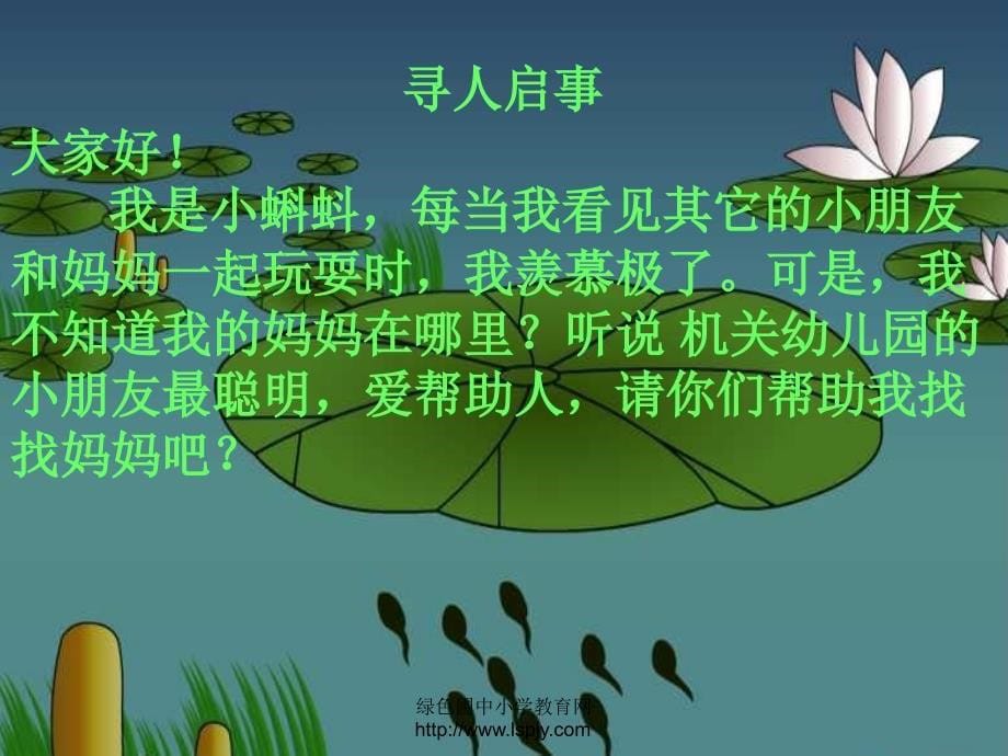 大班语言《小蝌蚪找妈妈》课件ppt._第5页