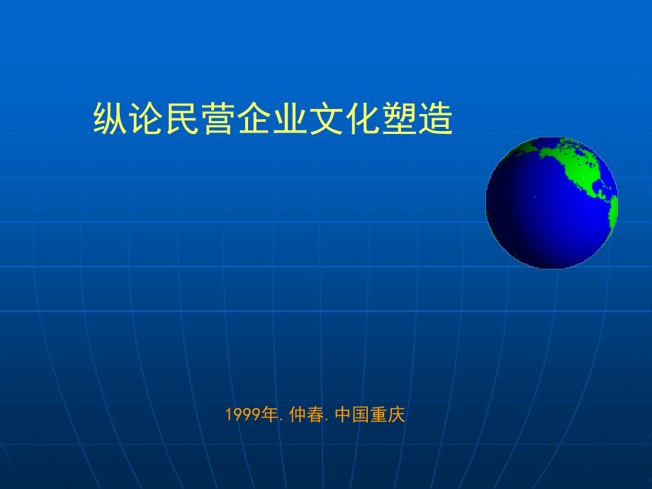 纵论民营企业文化塑造讲解_第1页