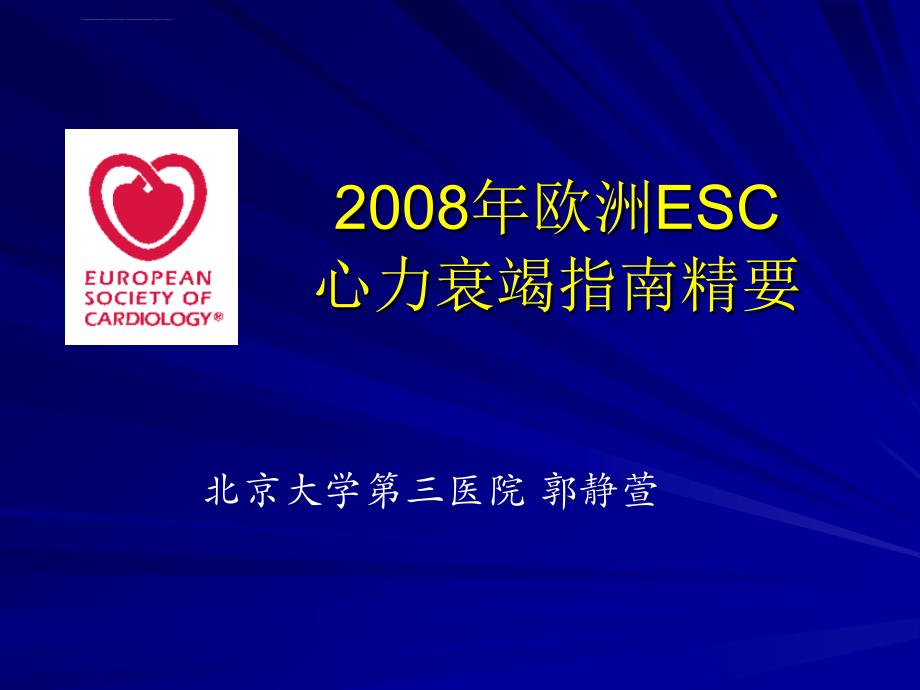 2008年欧洲esc心力衰竭指南精要-郭静萱-课件ppt_第1页