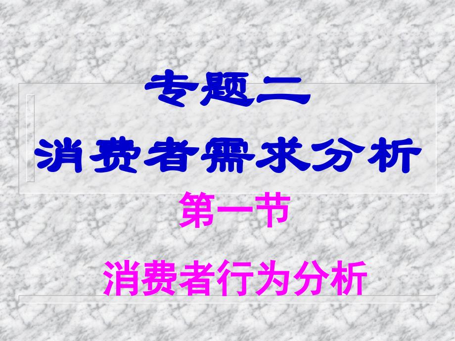 消费者需求分析（管理经济学山东大学）_第1页