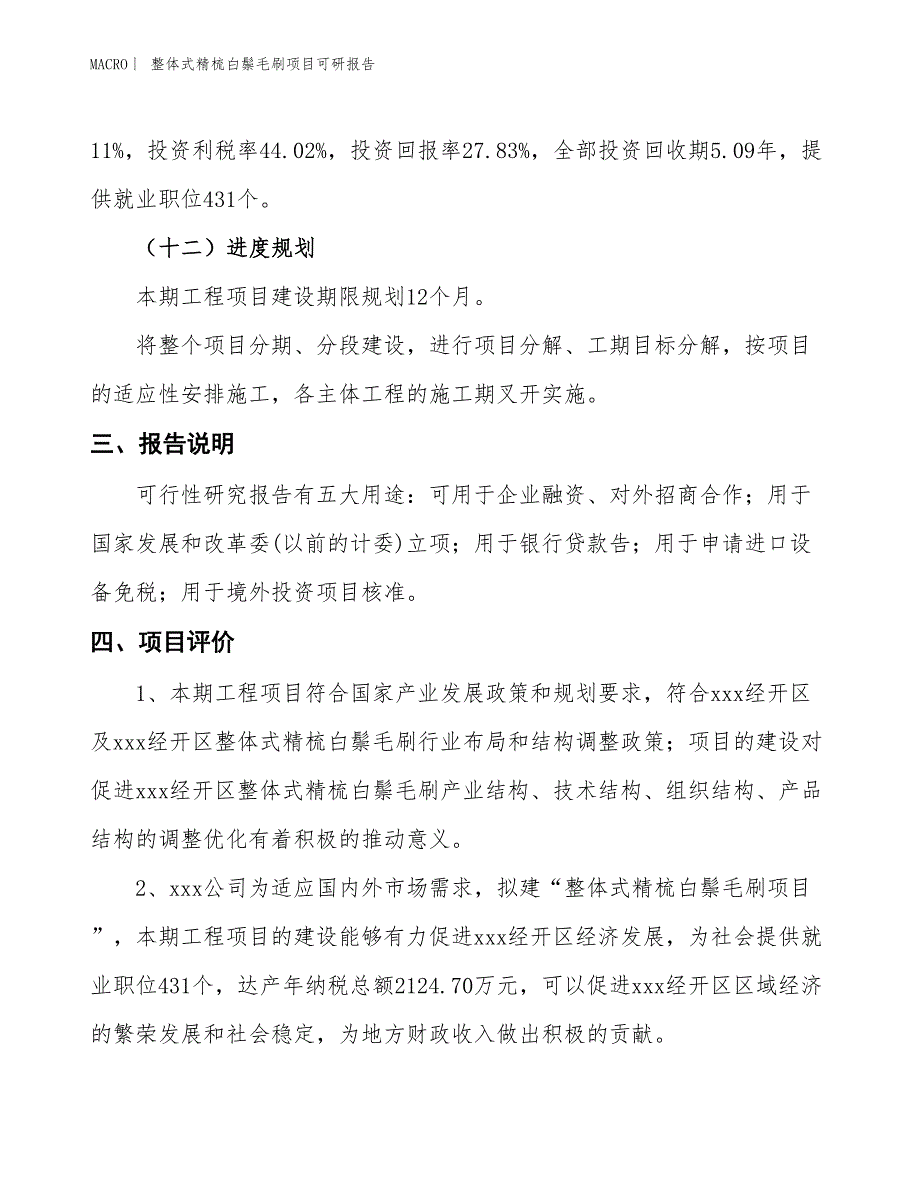 整体式精梳白鬃毛刷项目可研报告_第4页