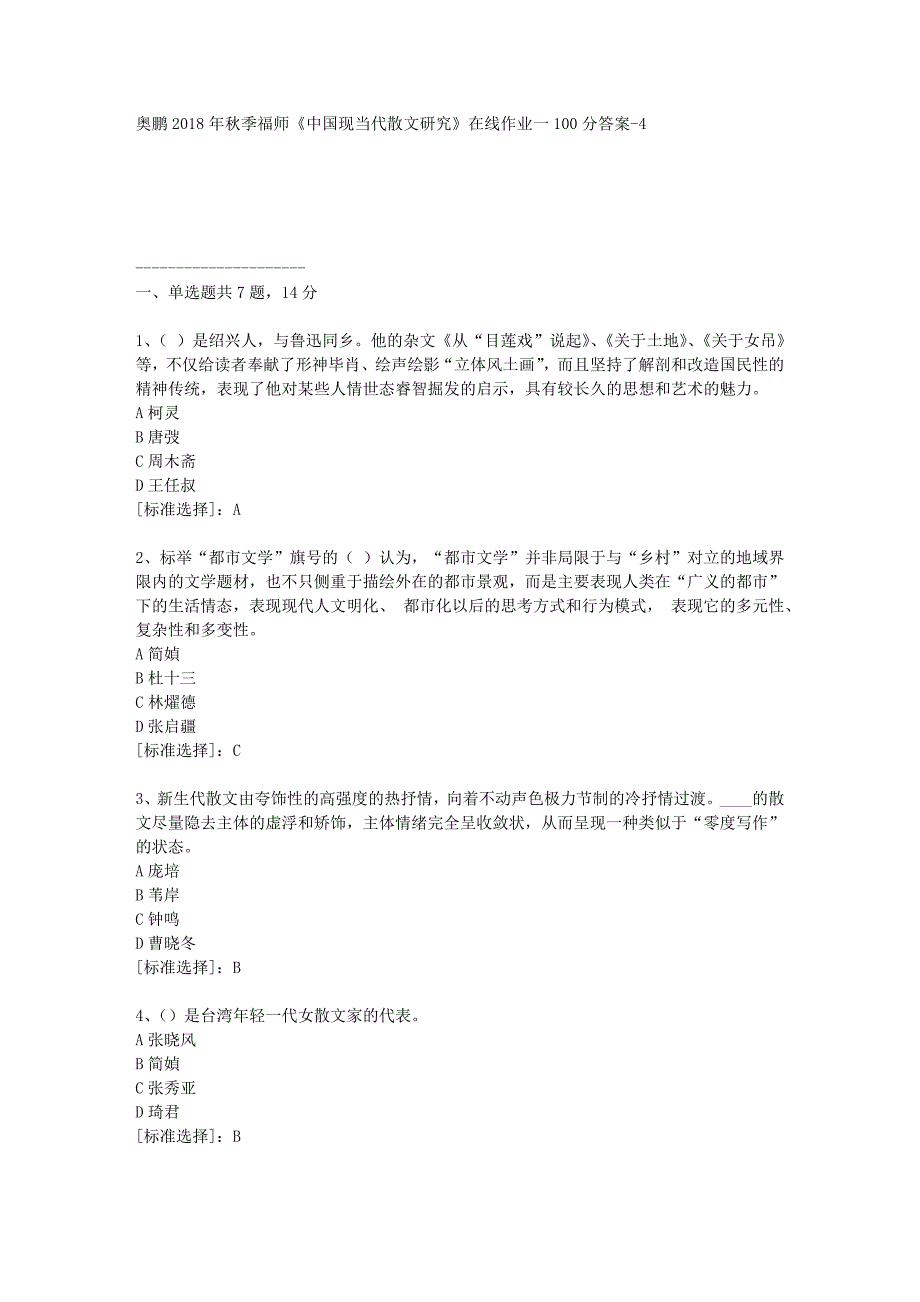 19春福师《中国现当代散文研究》在线作业一100分答案-4_第1页