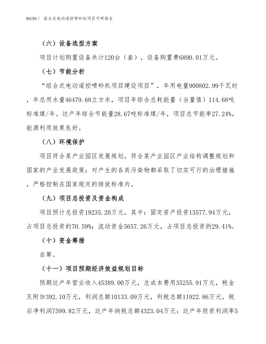 组合式电动遥控喷砂机项目可研报告_第3页