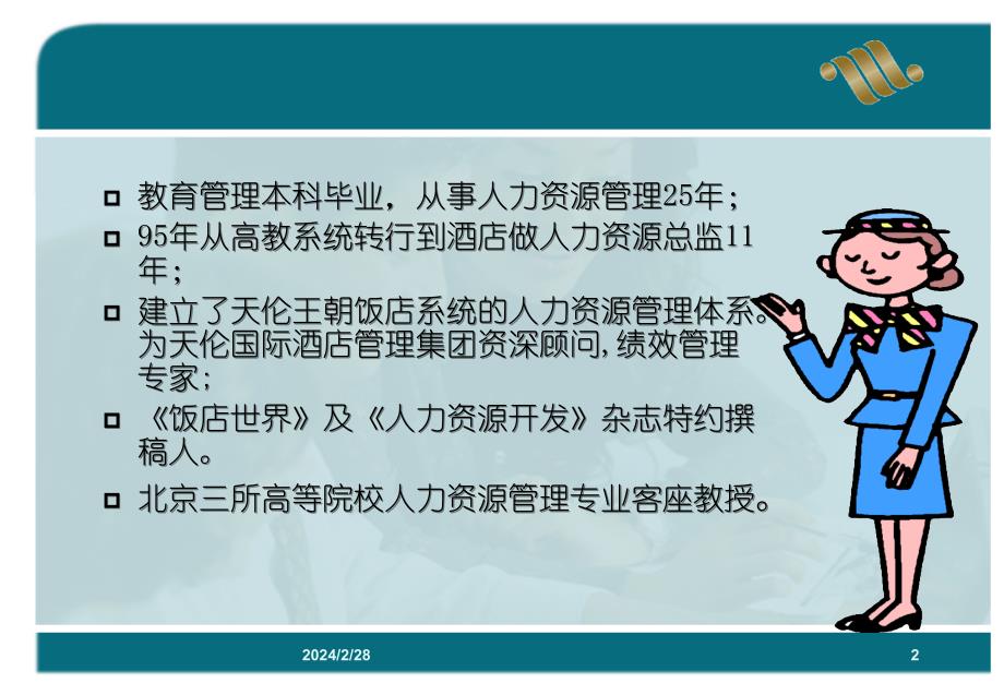 人力资源在酒店经营的角色._第2页