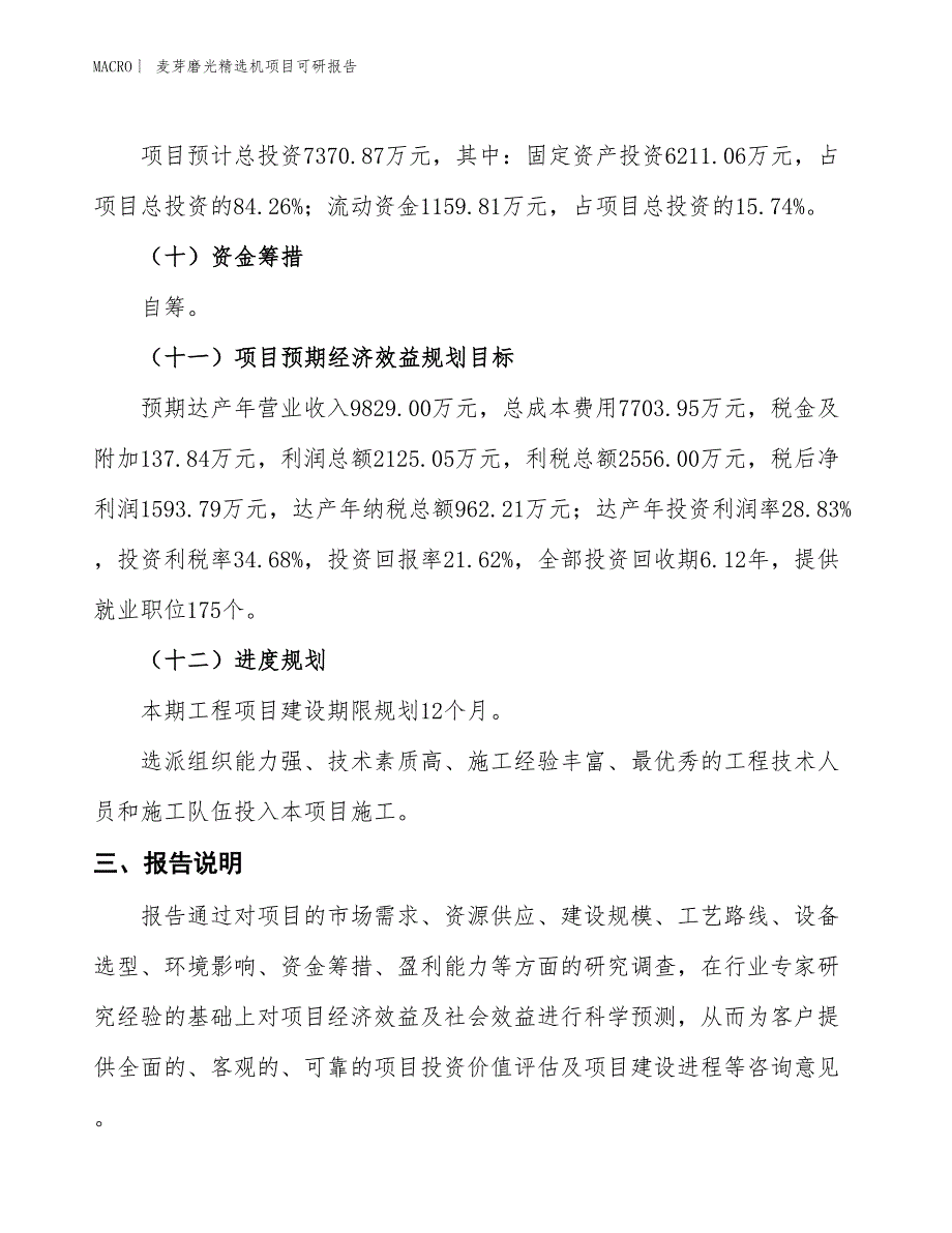 麦芽磨光精选机项目可研报告_第4页