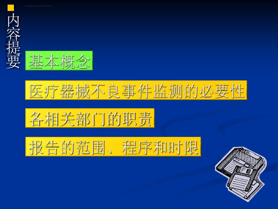 开展医疗器械不良事件监测试点工作推动报告制度建立_第3页