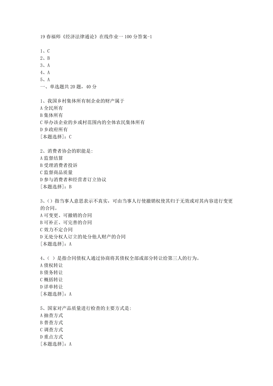 19春福师《经济法律通论》在线作业一100分答案-1_第1页