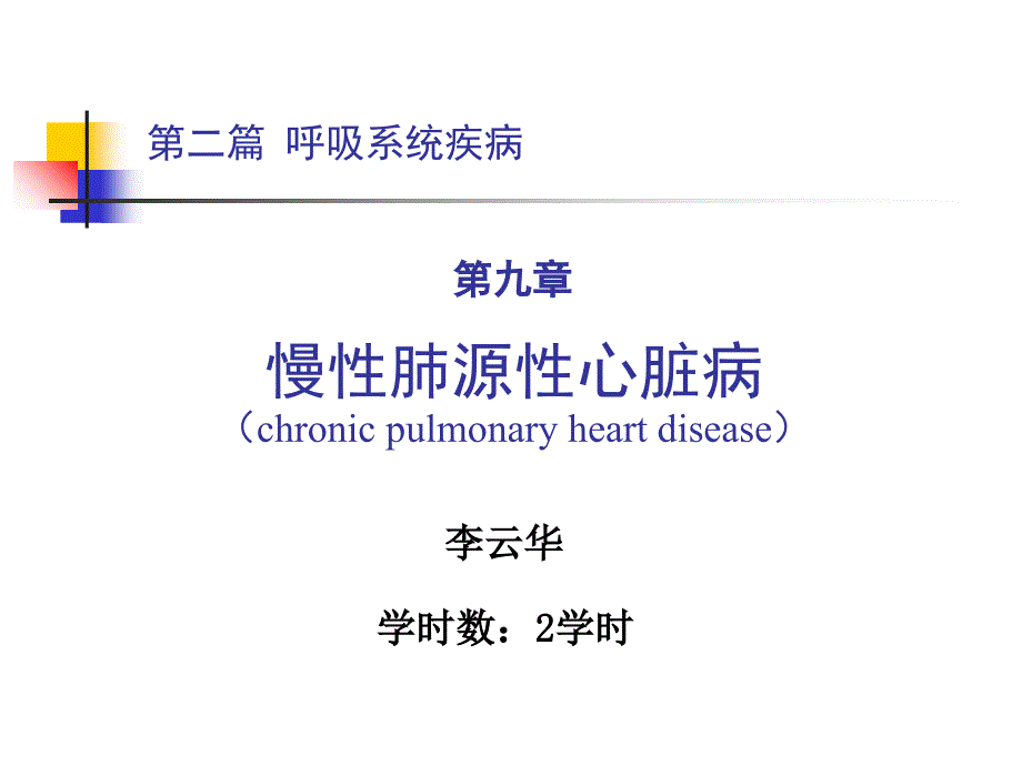 内科学-慢性肺源性心脏病_第1页