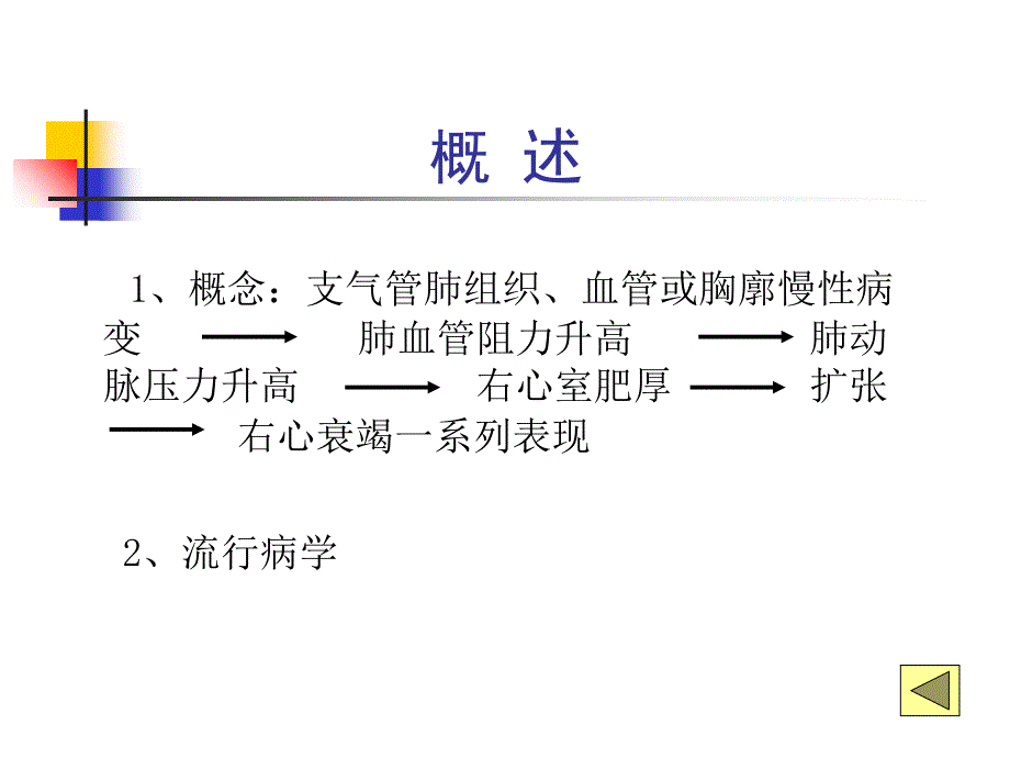 内科学-慢性肺源性心脏病_第4页