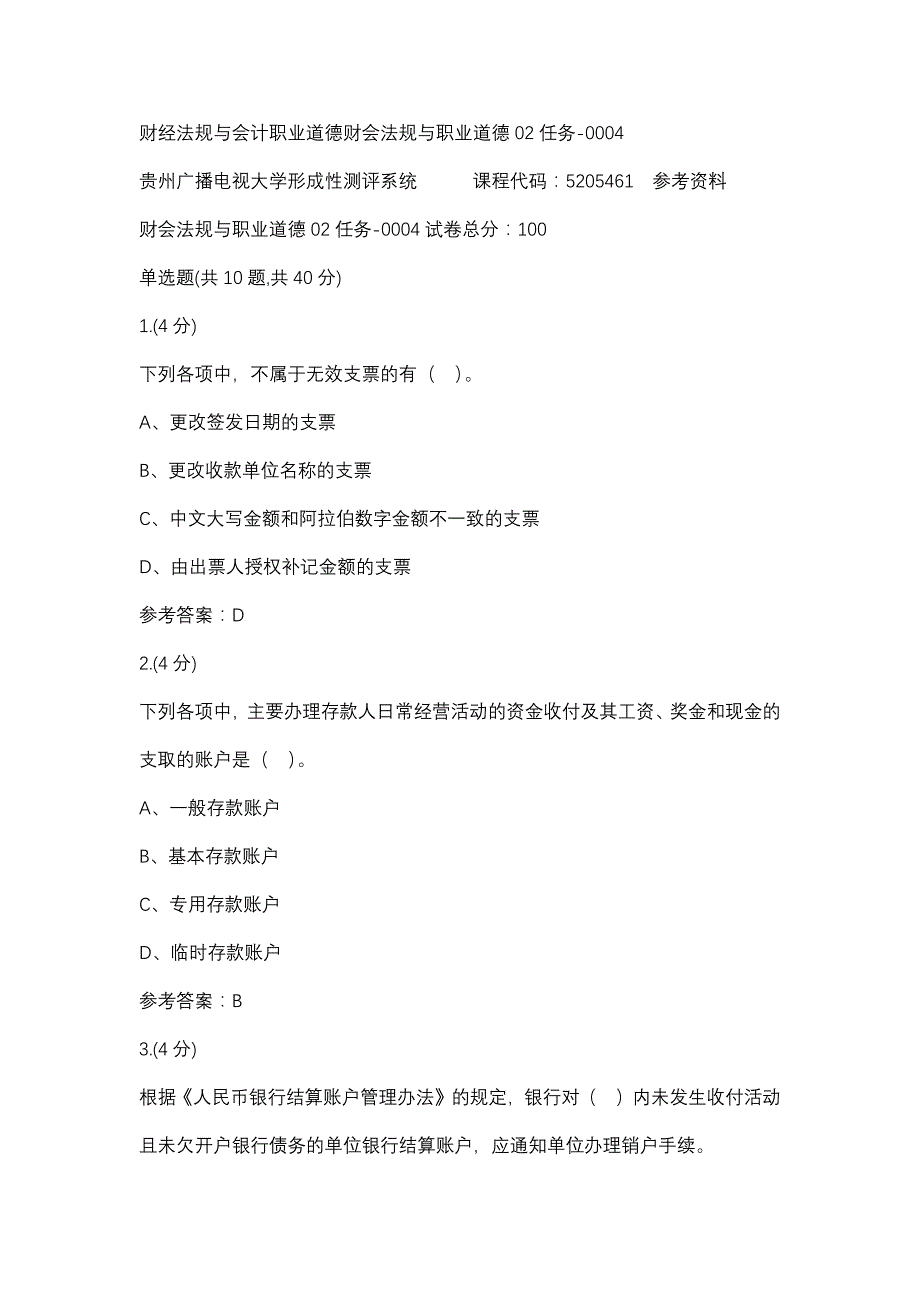 财经法规与会计职业道德财会法规与职业道德02任务-0004(贵州电大－课程号：5205461)参考资料_第1页