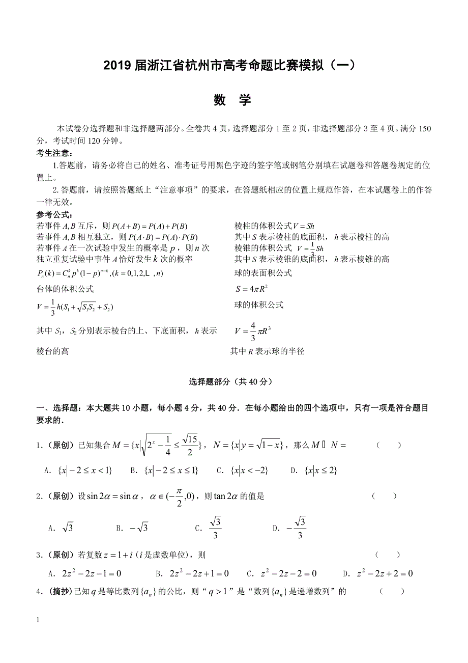 2019届浙江省杭州市高考命题比赛模拟（一）数学试卷（含答案）_第1页