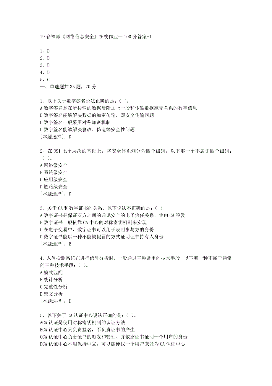 19春福师《网络信息安全》在线作业一100分答案-1_第1页