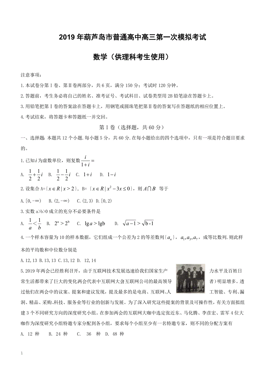 辽宁省葫芦岛市2019届高三下学期第一次模拟考试数学（理）（附答案）_第1页