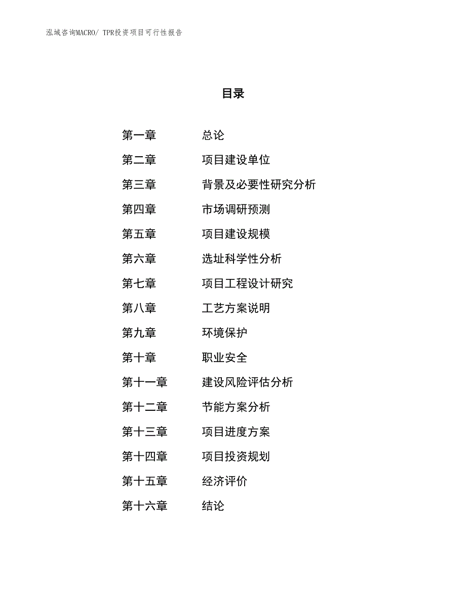 TPR投资项目可行性报告(总投资16492.46万元)_第1页