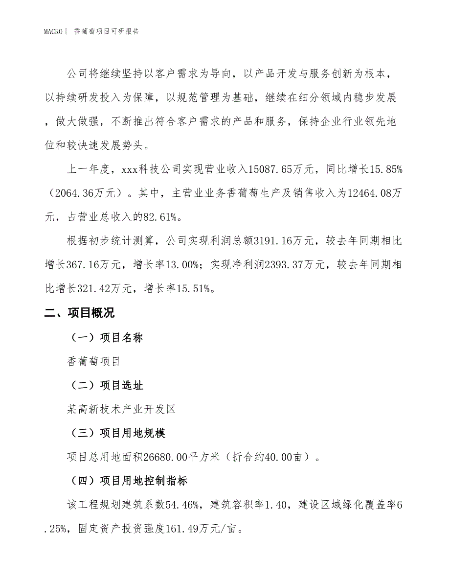 香葡萄项目可研报告_第2页