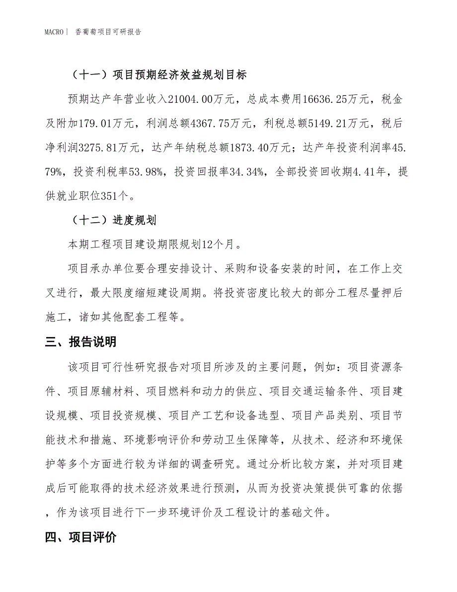 香葡萄项目可研报告_第4页