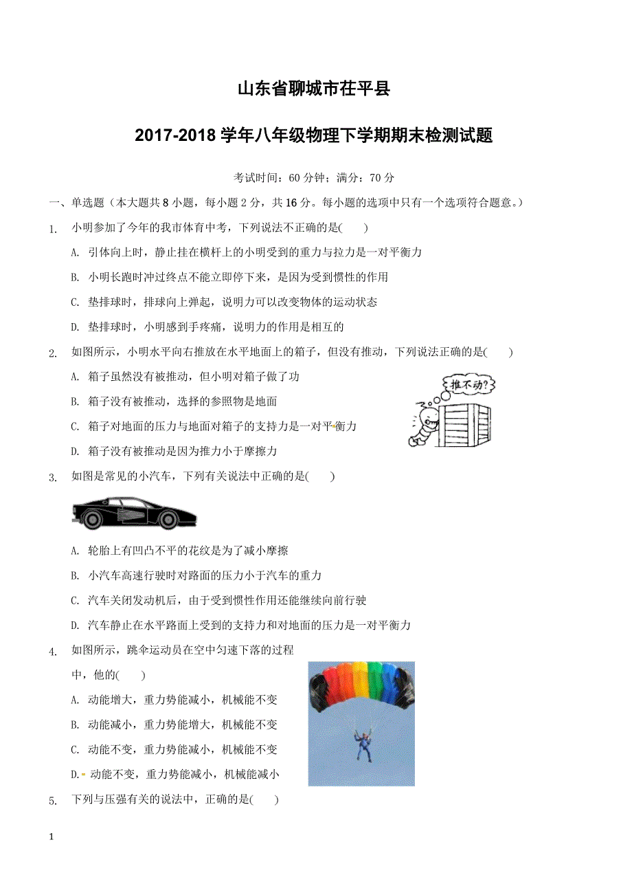 山东省聊城市茌平县2017_2018学年八年级物理下学期期末检测试题新人教版（附答案）_第1页