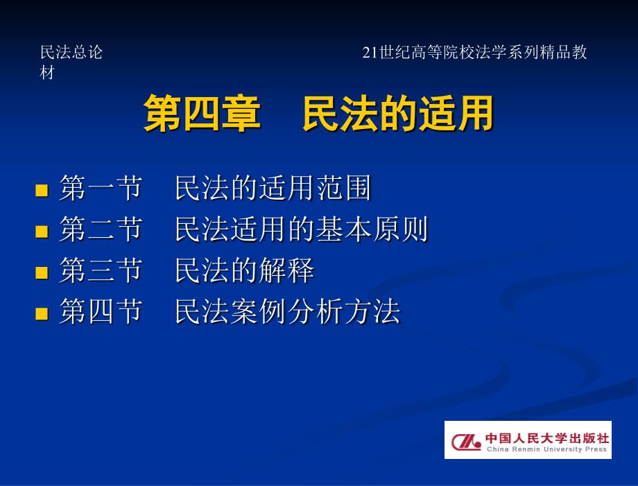 民法总论(21世纪高等院校法学系列精品教材)-教学课件-王利明-著-第四章-民法总论_第3页