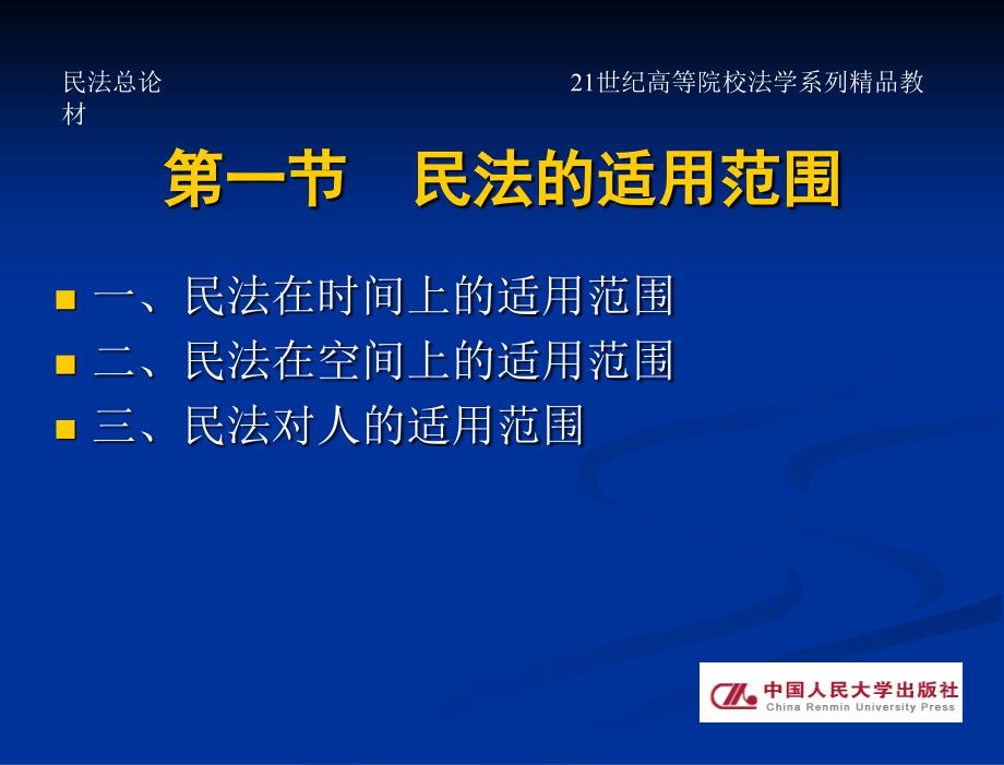 民法总论(21世纪高等院校法学系列精品教材)-教学课件-王利明-著-第四章-民法总论_第4页