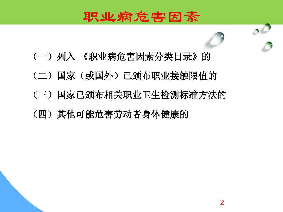 职业病危害因素检测与评价详解_第2页