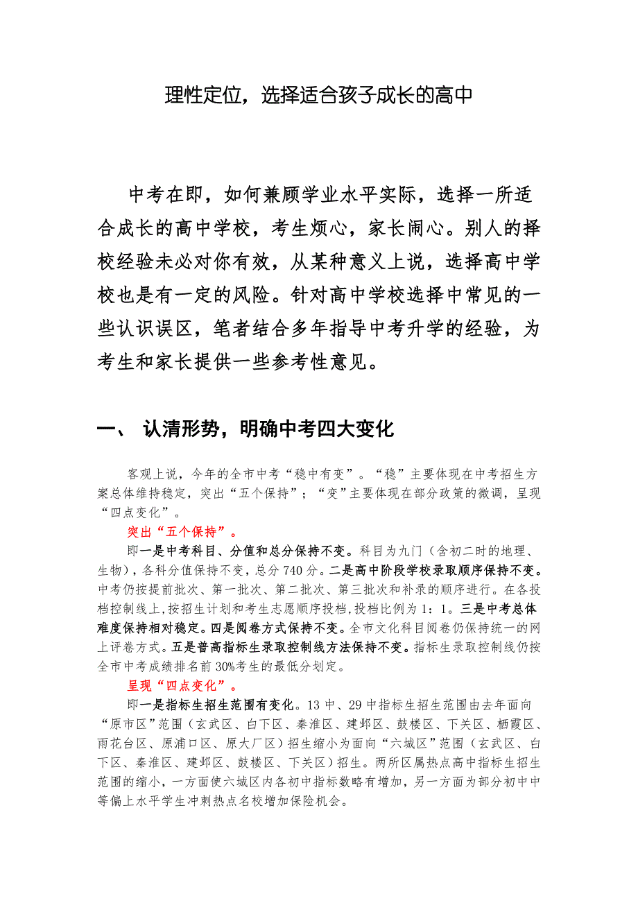 理性定位,选择适合自己孩子的高中_第1页