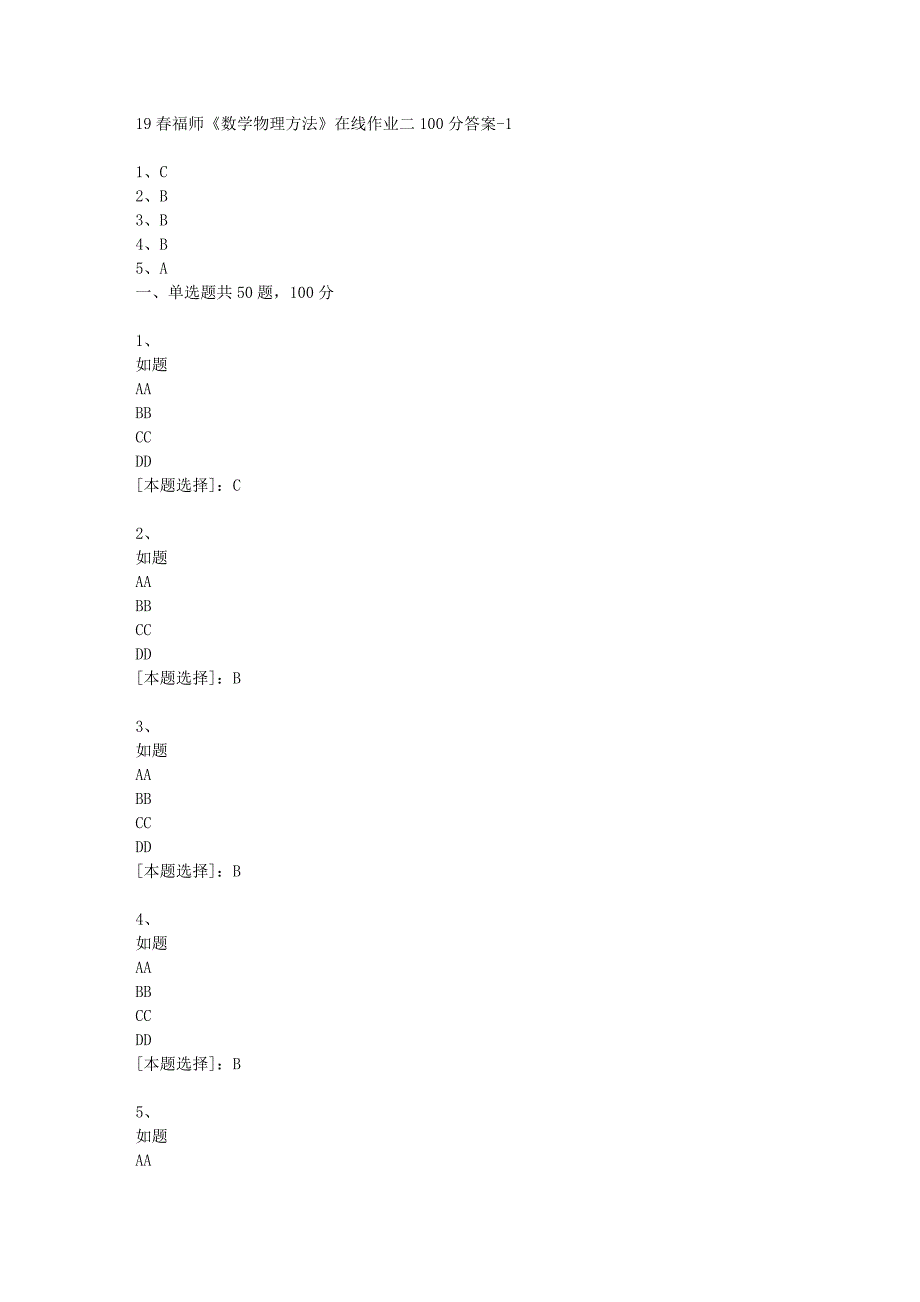 19春福师《数学物理方法》在线作业二100分答案-1_第1页