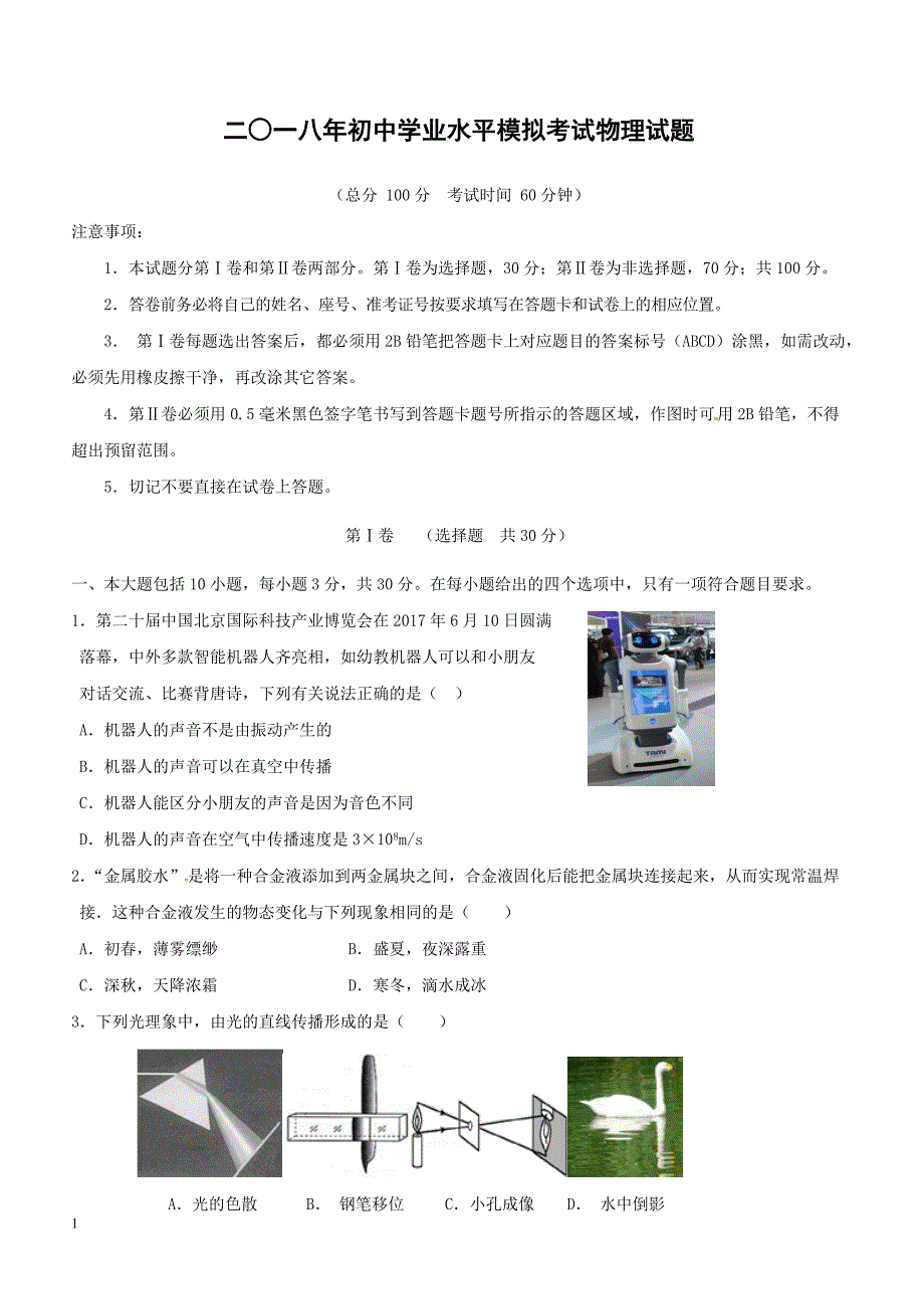 山东诗营市上饶县2018届九年级物理下学期学业水平模拟考试试题（附答案）_第1页