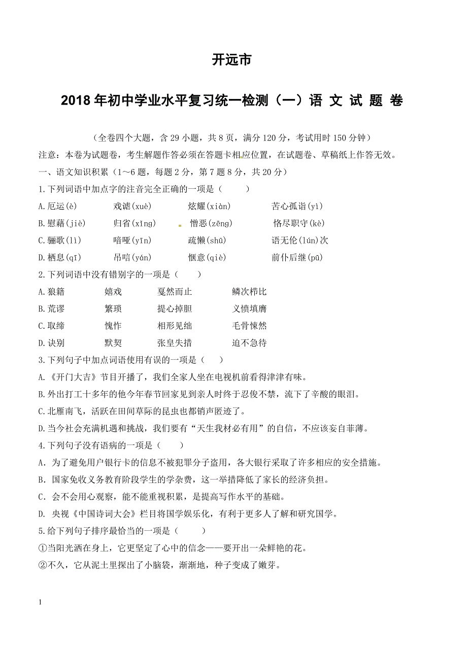 云南开远市22018年初中语文学业水平复习统一检测试题（附答案）_第1页