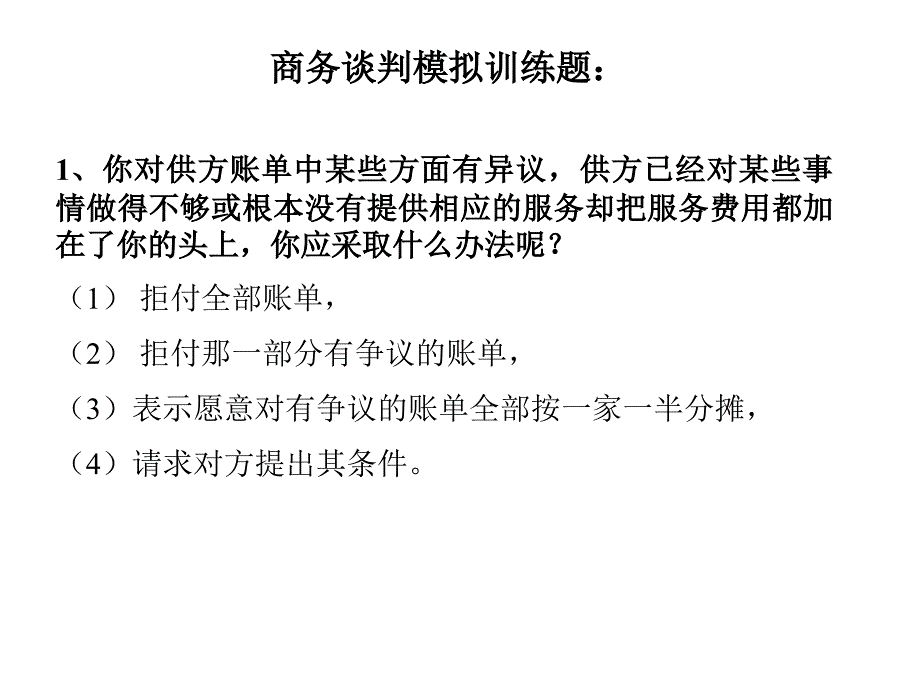 商务谈判模拟训练题1_第1页