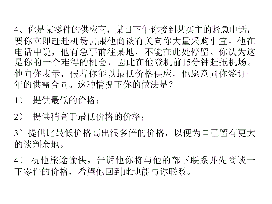 商务谈判模拟训练题1_第4页