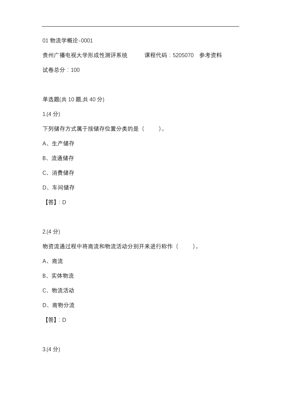 【贵州电大】01物流学概论-0001标准答案_第1页