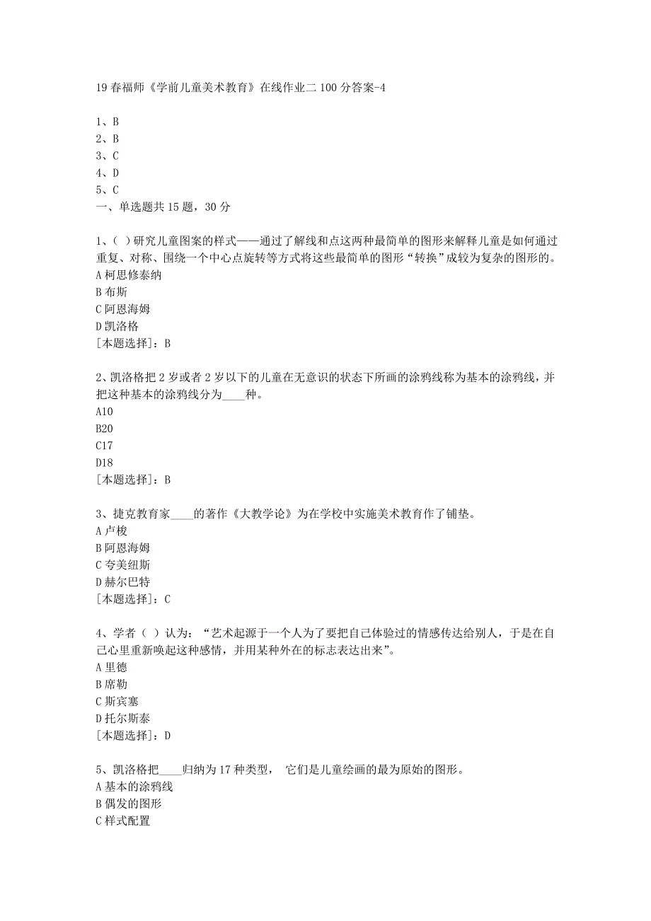 19春福师《学前儿童美术教育》在线作业二100分答案-4_第1页