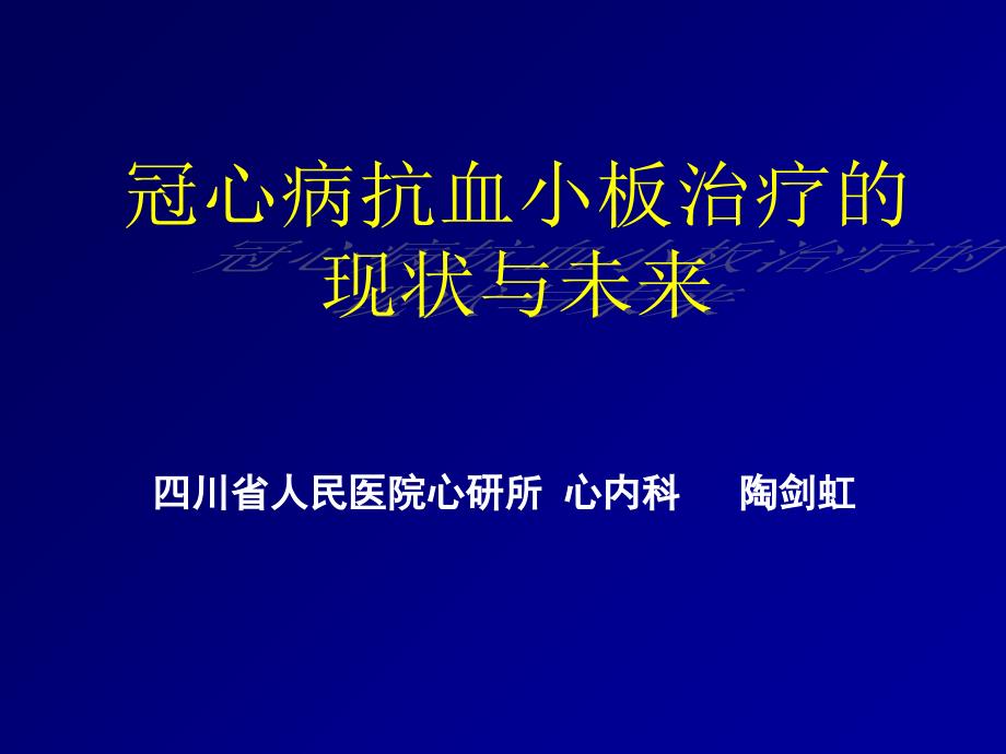 冠心病抗血小板治疗的现状与未来(2011.6.18广元)_第1页