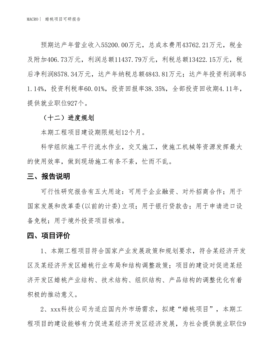 蜡桃项目可研报告_第4页