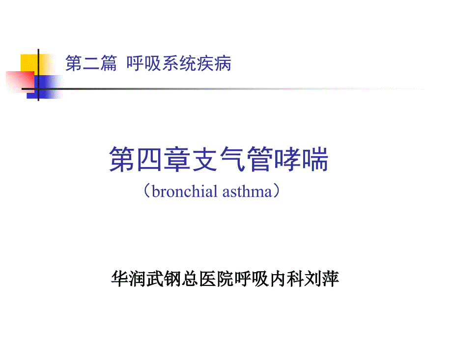 内科学第二篇支气管哮喘_第1页