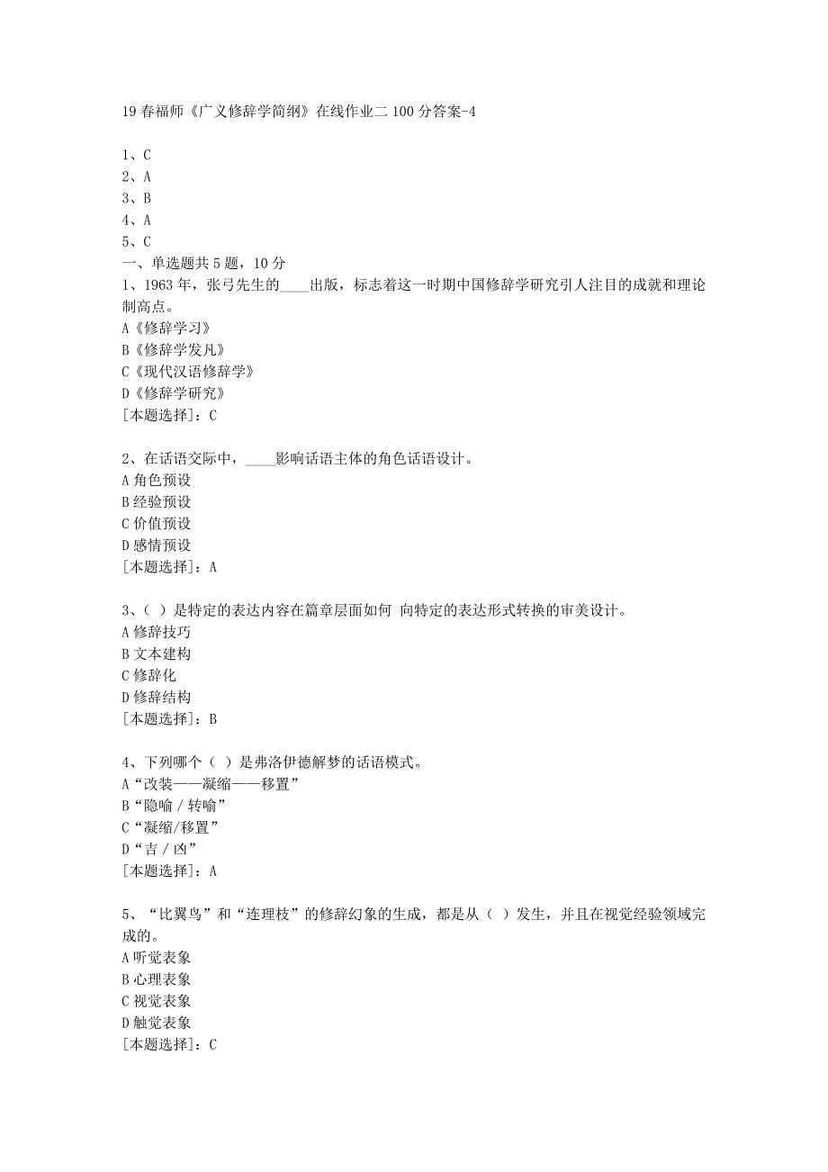 19春福师《广义修辞学简纲》在线作业二100分答案-4_第1页