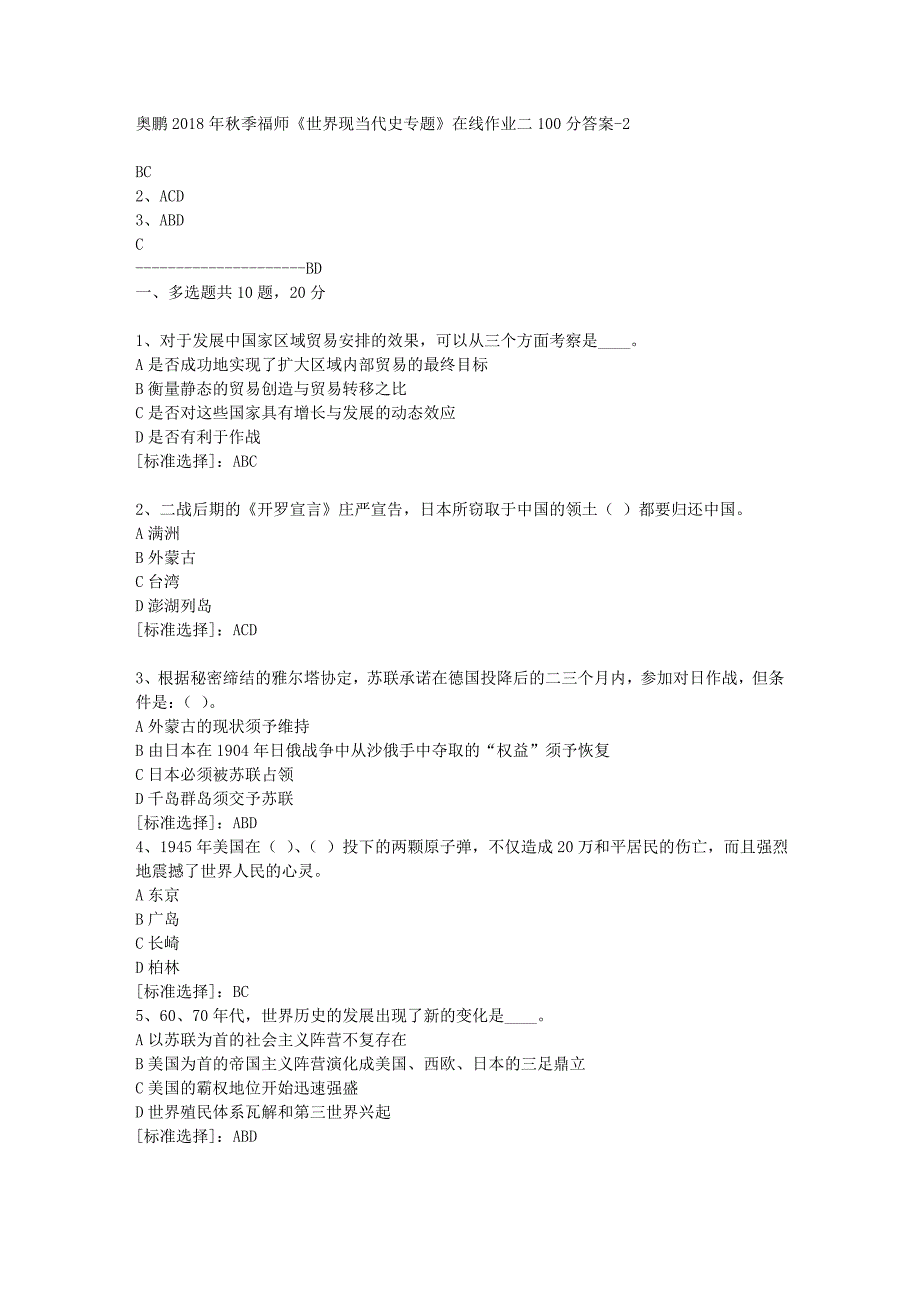 19春福师《世界现当代史专题》在线作业二100分答案-2_第1页