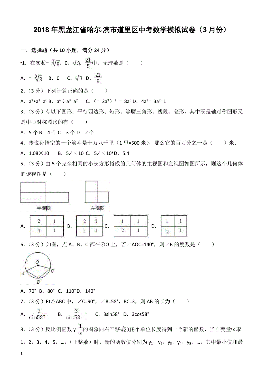 2018年3月哈尔滨市道里区中考数学模拟试卷-有答案_第1页