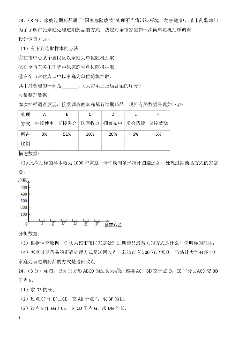 2018年3月哈尔滨市道里区中考数学模拟试卷-有答案_第4页