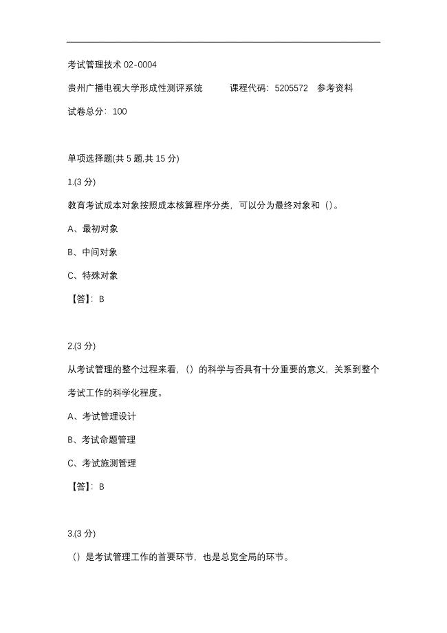 考试管理技术02-0004(贵州电大－课程号：5205572)参考答案