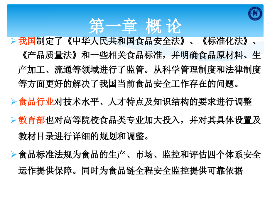 食品标准与法规-第一章-绪论课件_第4页