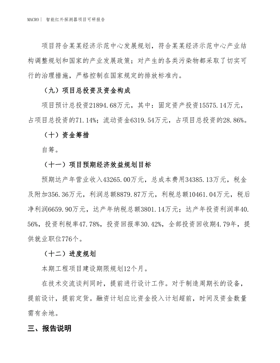 智能红外探测器项目可研报告_第4页