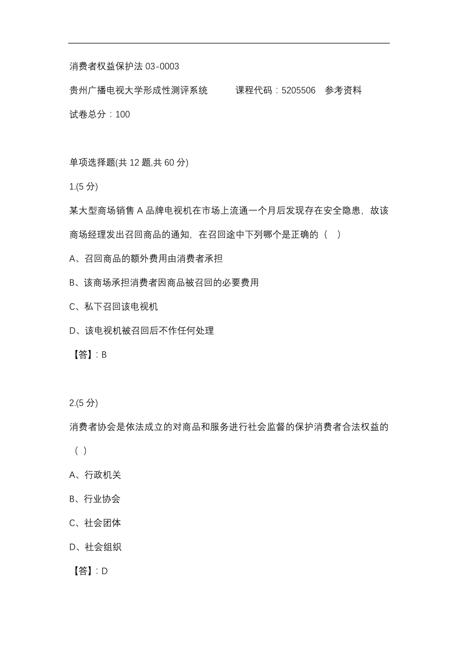 【贵州电大】消费者权益保护法03-0003辅导答案_第1页