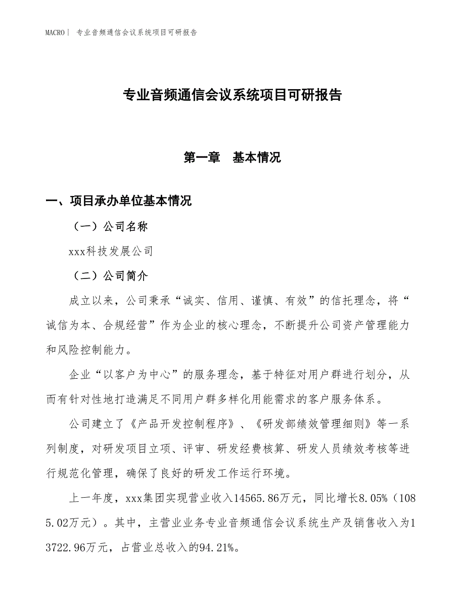 专业音频通信会议系统项目可研报告_第1页