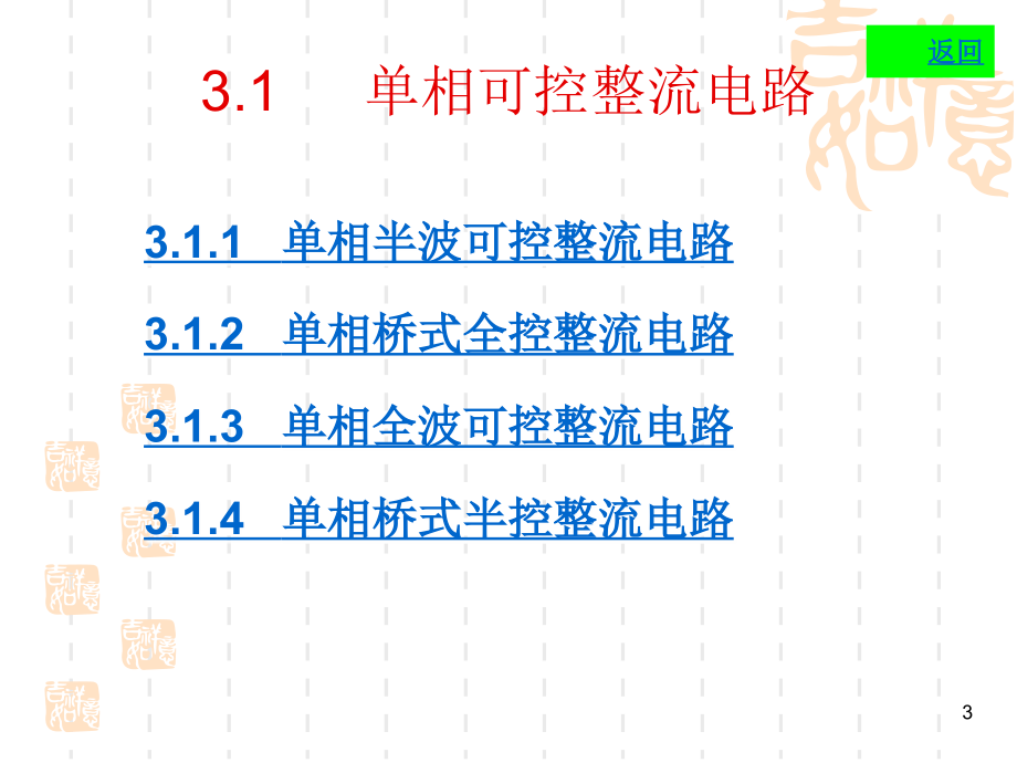 电力电子技术第五版课件第3章整流电路_第3页