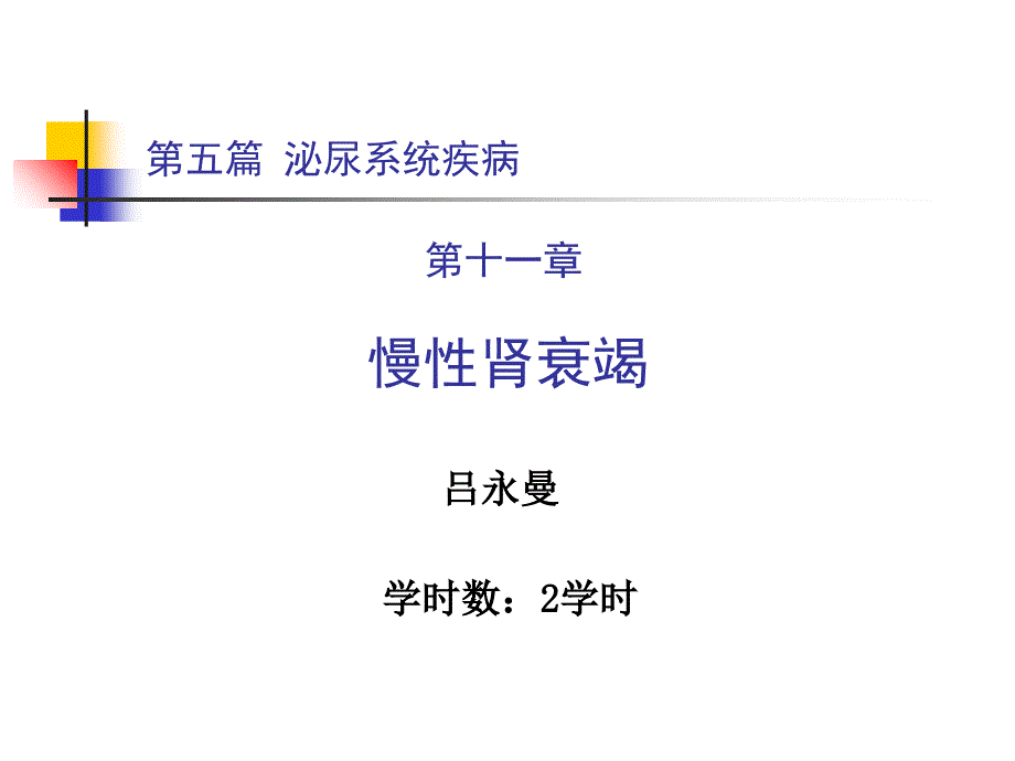 泌尿系统疾病课件 (2)_第1页