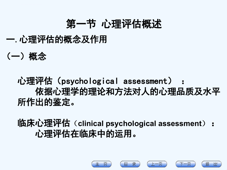 人格测量第四节-神经心理测验第五节-评定量表第六节-心理_第4页