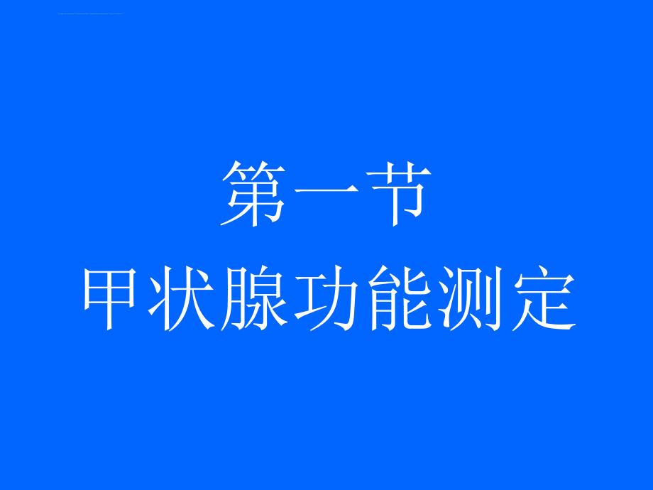 内分泌系统甲吸_第2页